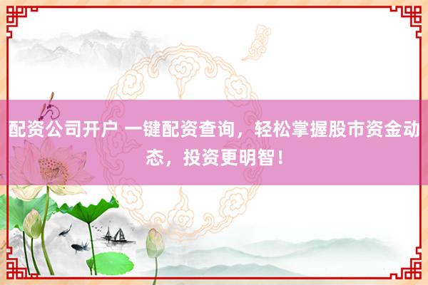 配资公司开户 一键配资查询,轻松掌握股市资金动态,投资更明智!